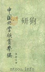 中国文学欣赏举隅   1943  PDF电子版封面    傅庚生著 