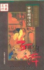 中国艳情孤本小说  上（1999 PDF版）