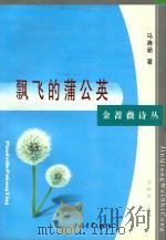 金蔷薇诗丛  飘飞的蒲公英（1999 PDF版）