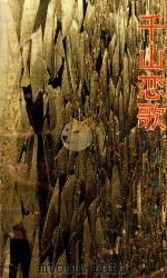 千山恋歌（1992 PDF版）