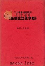 二十集电视连续剧  压倒三江王尔烈（1998 PDF版）