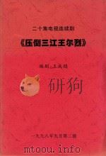 二十集电视连续剧  压倒三江王尔烈  第6-10集（1998 PDF版）