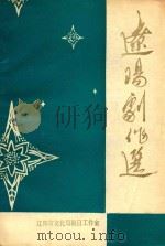 辽阳剧作选  第1辑（1983 PDF版）