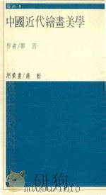 中国近代绘画美学（1987 PDF版）