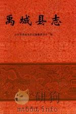 中国人民共和国地方志丛书  禹城县志（1998 PDF版）
