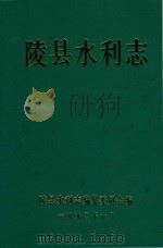 陵县水利志（1990 PDF版）