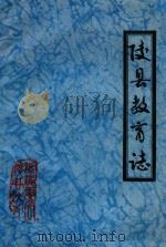 陵县教育志（1981 PDF版）