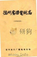 德州广播电视志  1987-1985     PDF电子版封面    德州地区广播电视处编 