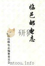 临邑邮电志（1998 PDF版）