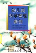 幼儿园科学管理新创  上海市徐汇区科技幼儿园内部管理体制改革初探（1999 PDF版）