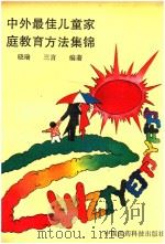 中外最佳儿童家庭教育方法集锦（1990 PDF版）