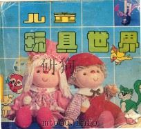 儿童玩具世界   1989  PDF电子版封面  7540502827  卢稳子，徐建伟编著 