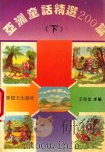 亚洲童话精选200篇  下   1993  PDF电子版封面  7800274594  于作龙译编 