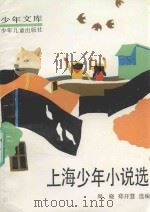 上海少年小说选（1992 PDF版）