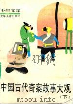 少年文库  中国古代前故事大观  下（1991 PDF版）