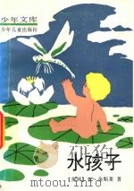 少年文库  水孩子（1956 PDF版）