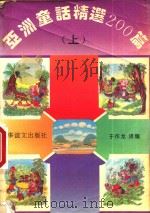 亚洲童话精选200篇  上（1993 PDF版）