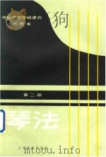 中等师范学校课本试用本  琴法  第2册（1982 PDF版）