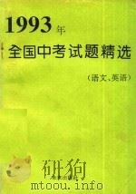 1993年全国中考试题精选  语文  英语   1993  PDF电子版封面  7541708178  刘琳等编著 