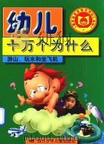 幼儿十万个为什么  游山、玩水和坐飞机（1998 PDF版）