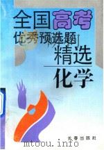 全国高考优秀预选题精选  化学分册   1993  PDF电子版封面  7805738521  张欣主编 