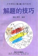 解题的技巧   1993  PDF电子版封面  7805425559  德佑，韩芳编著 