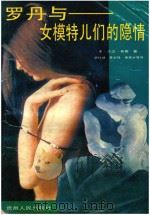 罗丹与女模特儿们的隐情（1989 PDF版）