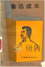 鲁迅读本   1986  PDF电子版封面    鲁迅著；王士菁选编 