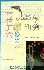 写信开窍妙语365   1992  PDF电子版封面  7506800942  张勇，董泽民编 