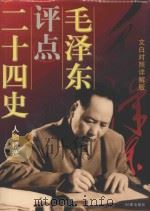 毛泽东评点二十四史人物精选  文白对照详解版   1997  PDF电子版封面    毛泽东评点 