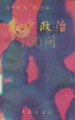 高中政治100问（1993 PDF版）