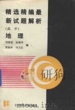 精选精编最新试题解析  高中地理   1992  PDF电子版封面  7810146548  刘荫基等编 