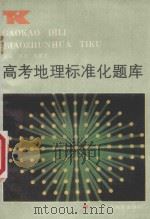 高考地理标准化题库   1987  PDF电子版封面  7541902055  兰天祥编 