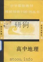 中学最新教材精析100例丛书  高中地理   1993  PDF电子版封面  7805569835  胡祥林主编 