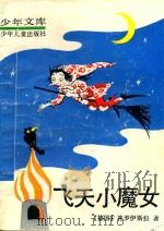 少年文库  飞天小魔女（1956 PDF版）