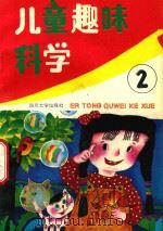 儿童趣味科学：2   1989  PDF电子版封面    四川大学编 