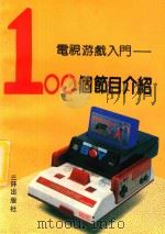 电视游戏入门100个节目介绍（1991 PDF版）
