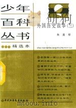 少年百科丛书精选本  外国历史故事  2（1981 PDF版）