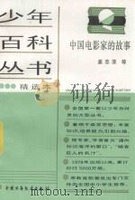 少年百科丛书精选本  中国电影家的故事（1981 PDF版）
