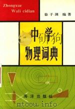 中学物理词典   1995  PDF电子版封面  7502740457  徐子湖编著 