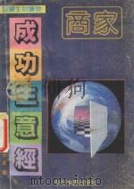 成功生意经   1992  PDF电子版封面    邱勇，王林编著 