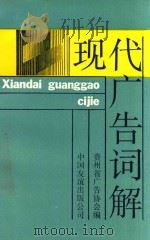 现代广告词解   1992  PDF电子版封面  7505700782  贺永丰，王多明主编；贵州省广告协会编 