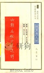 古代文史名著选译丛书  刘朝志怪小说选择（1990 PDF版）
