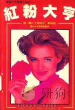 粉红大亨  上   1995  PDF电子版封面  7541112119  （美）芭芭拉·泰勒·布雷德福著 