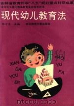 吉林省教育科学“八五”规划重点研究成果  现代幼儿教育法   1992  PDF电子版封面  7560208738  孙汀兰主编 