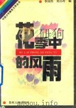 花季中的风雨   1992  PDF电子版封面  7221028486  李国伟，刘小玲编 
