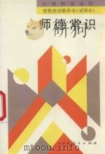 师德常识   1996  PDF电子版封面  7107116789  人民教育出版社社政治室编著 