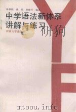 中学语法新体系讲解与练习（1989 PDF版）