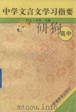 中学文言文学习指要  高中   1995  PDF电子版封面  7533617002  恺元，文田主编 