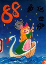 88童话世界  3（1993 PDF版）